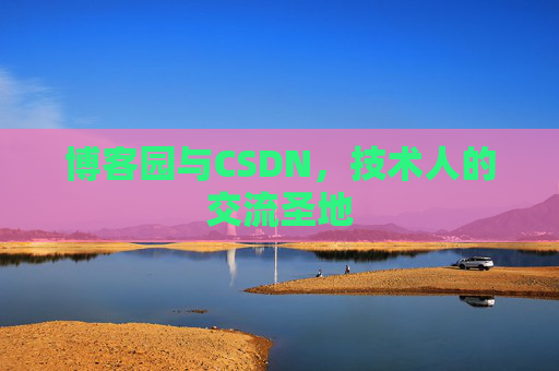 博客园与CSDN，技术人的交流圣地